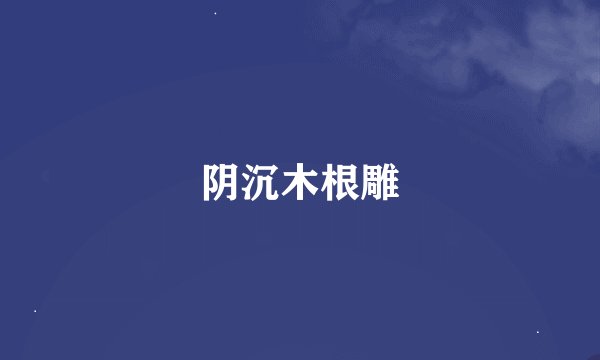 阴沉木根雕