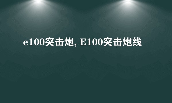 e100突击炮, E100突击炮线