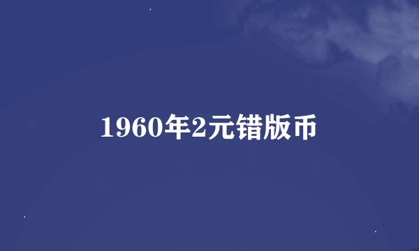 1960年2元错版币