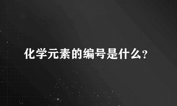 化学元素的编号是什么？