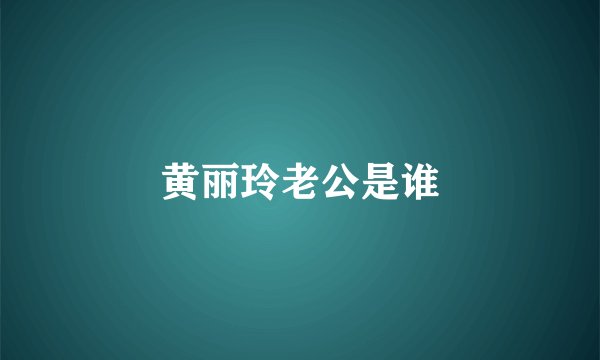 黄丽玲老公是谁