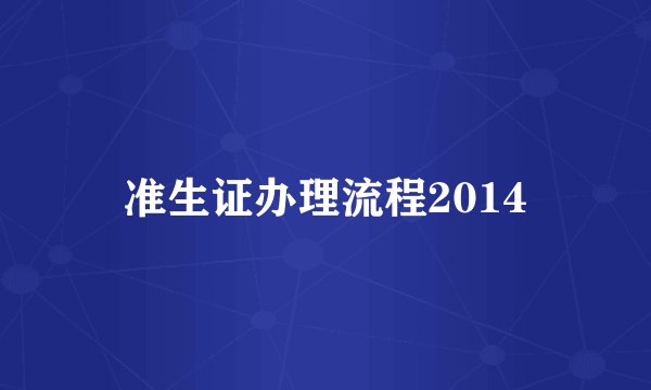 准生证办理流程2014