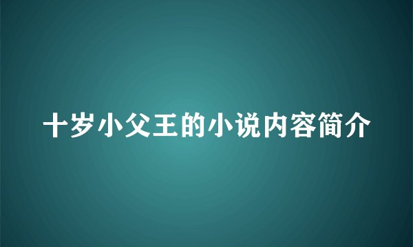 十岁小父王的小说内容简介