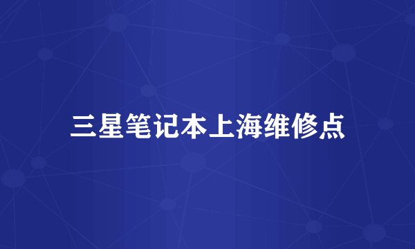 三星笔记本上海维修点