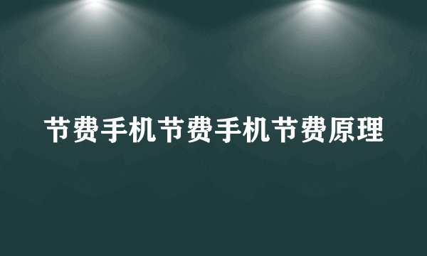 节费手机节费手机节费原理