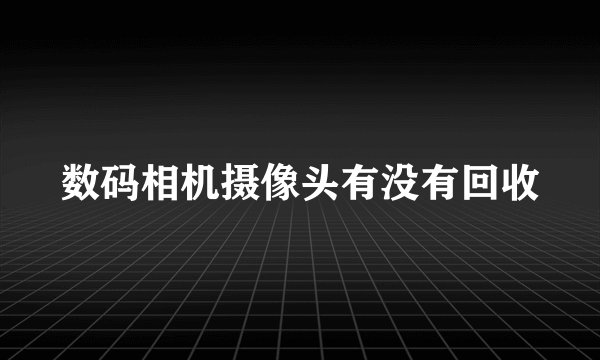数码相机摄像头有没有回收