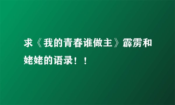 求《我的青春谁做主》霹雳和姥姥的语录!!