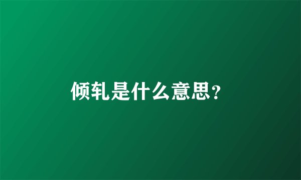 倾轧是什么意思？