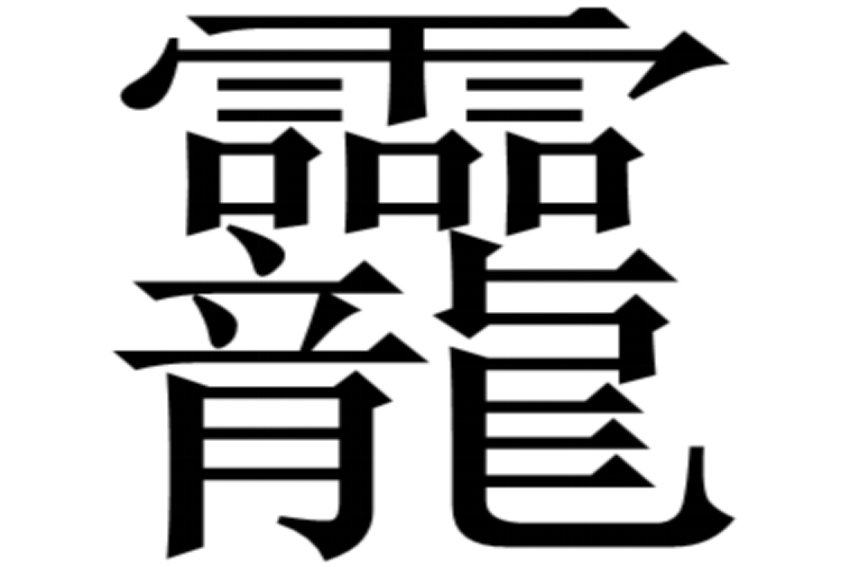 中国笔画最多的是哪个字?