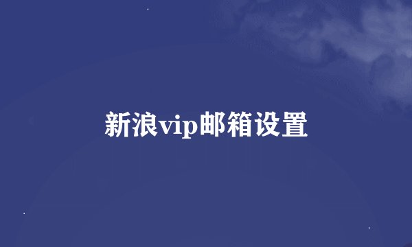 新浪vip邮箱设置