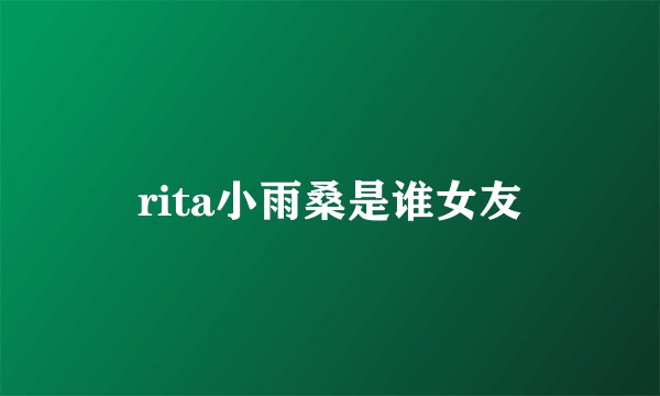 rita小雨桑是谁女友