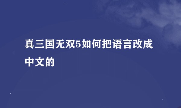 真三国无双5如何把语言改成中文的
