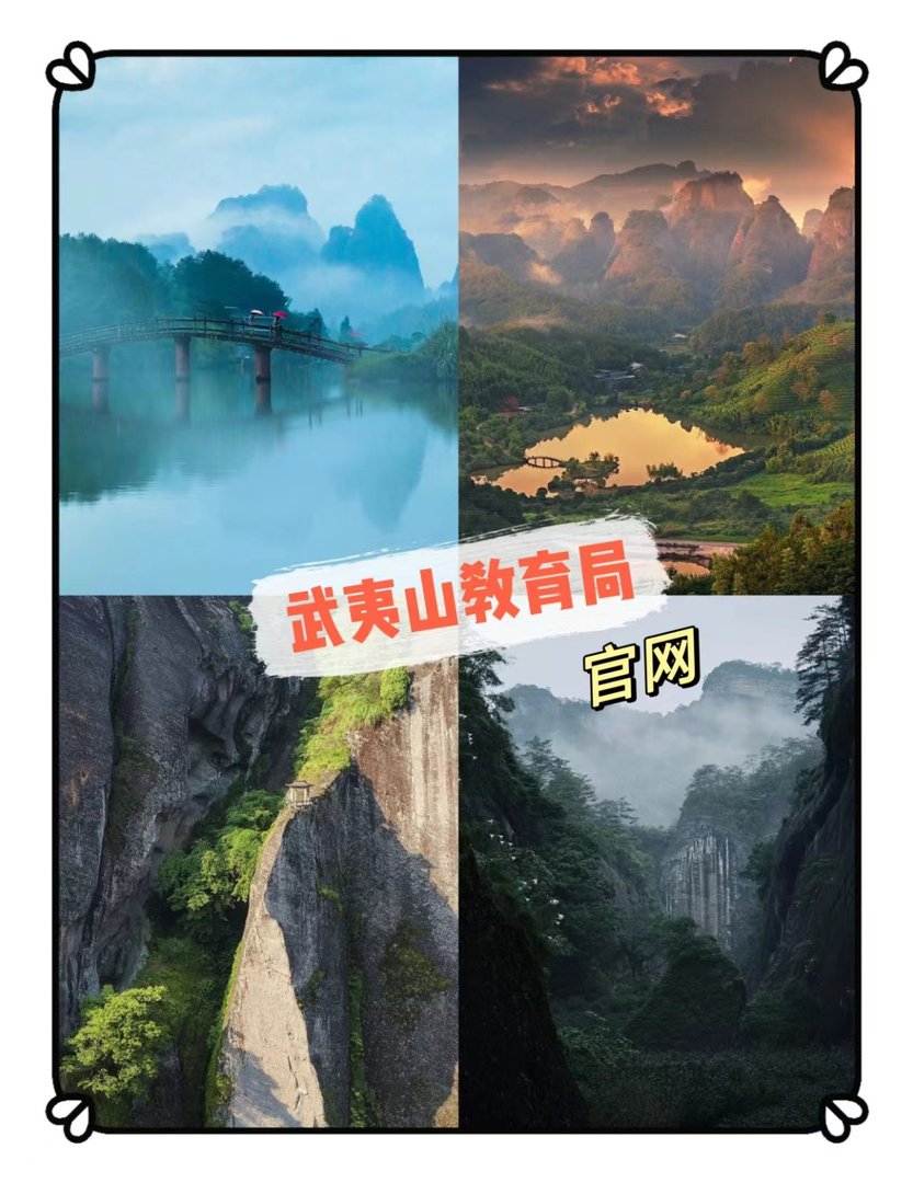 武夷山教育局官网