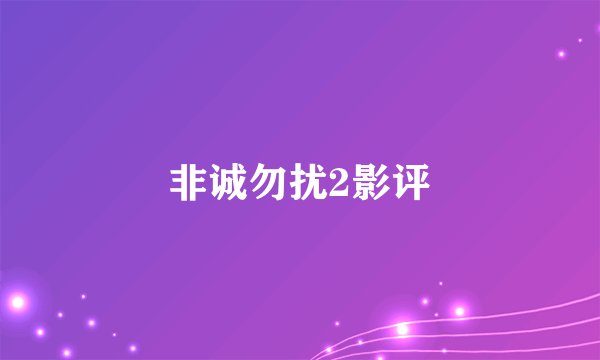 非诚勿扰2影评