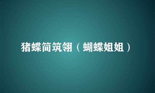 猪蝶简筑翎(蝴蝶姐姐)