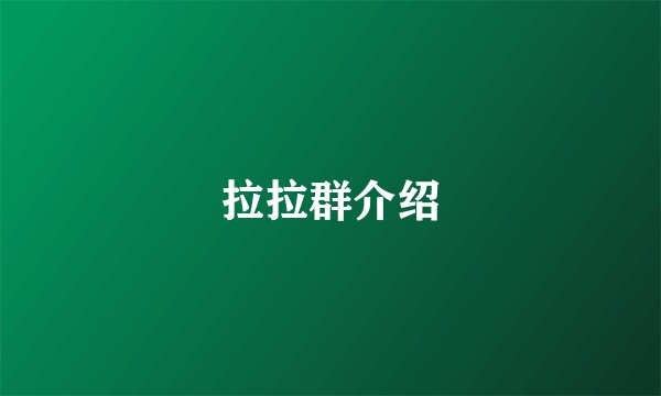 拉拉群介绍
