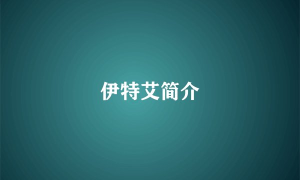 伊特艾简介