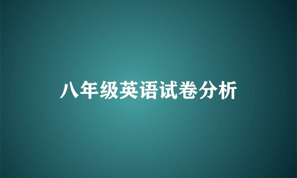 八年级英语试卷分析