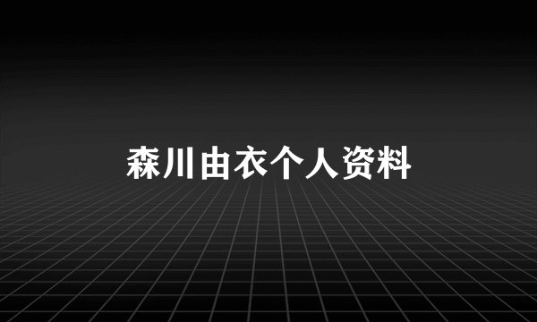 森川由衣个人资料