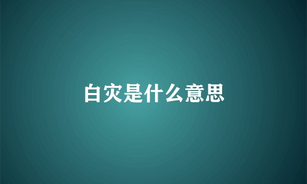 白灾是什么意思
