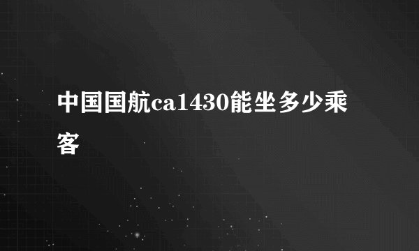 中国国航ca1430能坐多少乘客