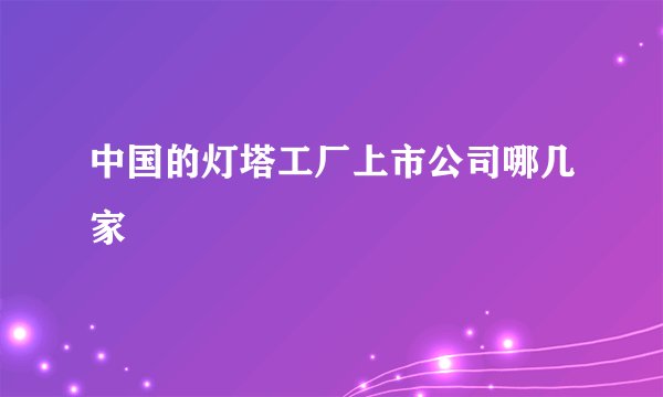 中国的灯塔工厂上市公司哪几家