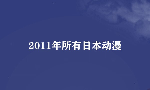2011年所有日本动漫