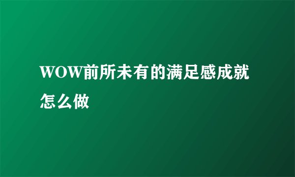 WOW前所未有的满足感成就怎么做