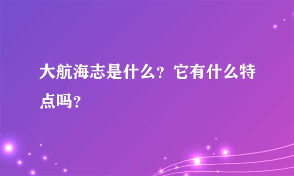 大航海志是什么？它有什么特点吗？