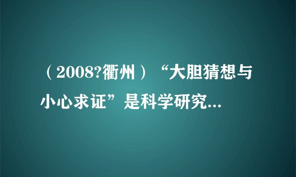 （2008?衢州）“大胆猜想与小心求证”是科学研究的基本要求．如图是课堂上老师的演示实验．在静止指向南