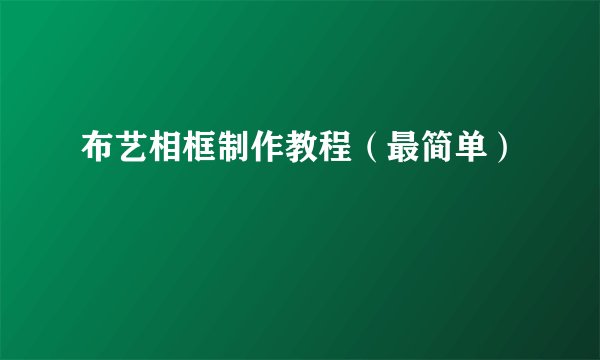 布艺相框制作教程（最简单）