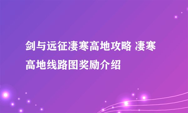 剑与远征凄寒高地攻略 凄寒高地线路图奖励介绍