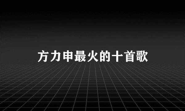 方力申最火的十首歌