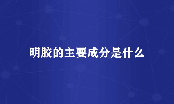明胶的主要成分是什么