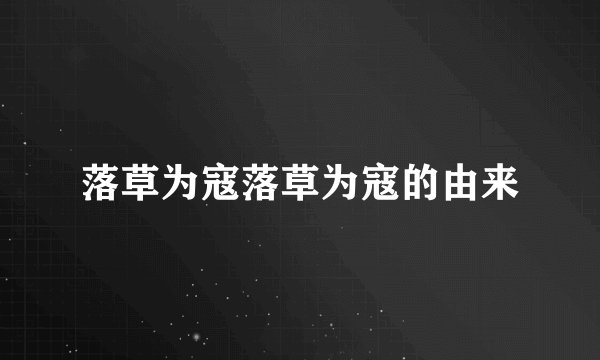 落草为寇落草为寇的由来