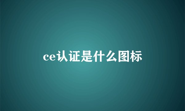 ce认证是什么图标