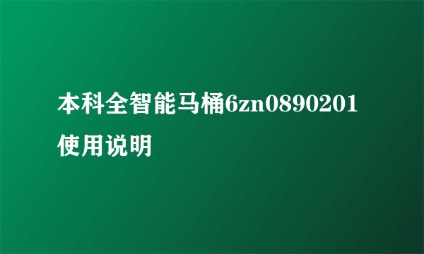 本科全智能马桶6zn0890201使用说明