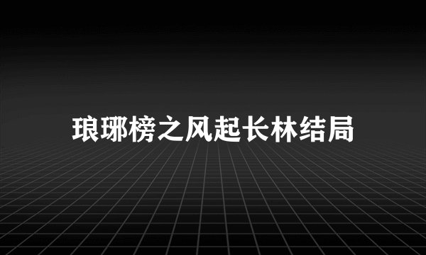 琅琊榜之风起长林结局