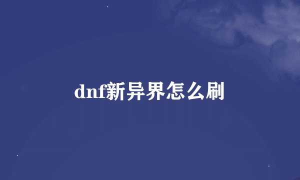 dnf新异界怎么刷