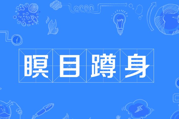 瞑目蹲身的意思