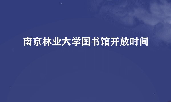 南京林业大学图书馆开放时间