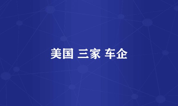 美国 三家 车企
