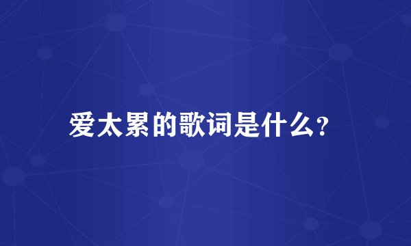 爱太累的歌词是什么？