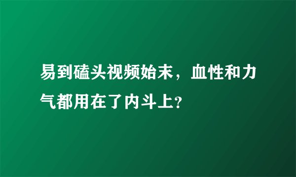 易到磕头视频始末，血性和力气都用在了内斗上？