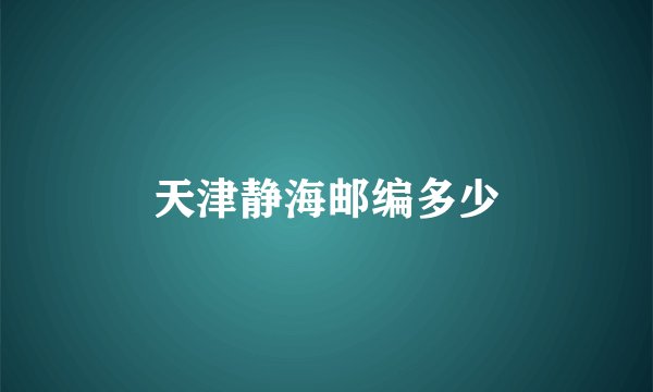 天津静海邮编多少