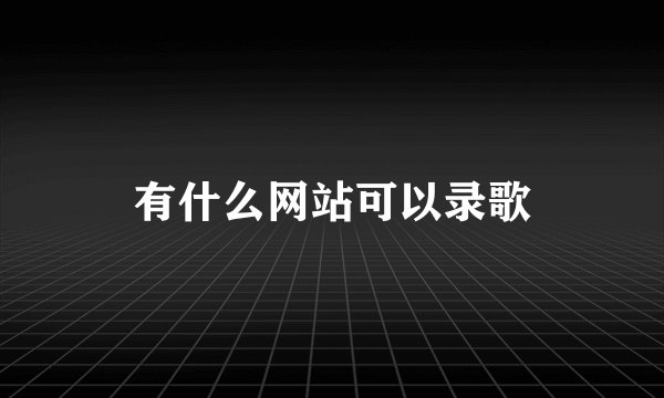 有什么网站可以录歌
