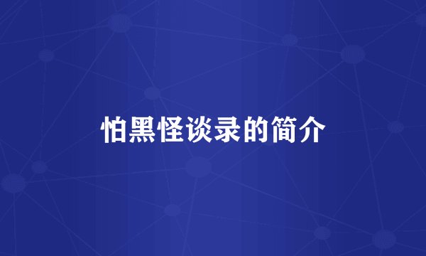 怕黑怪谈录的简介