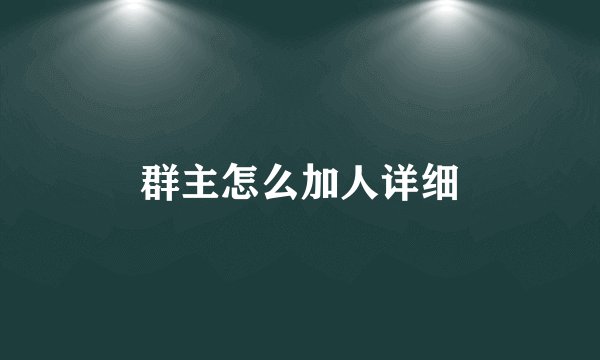群主怎么加人详细