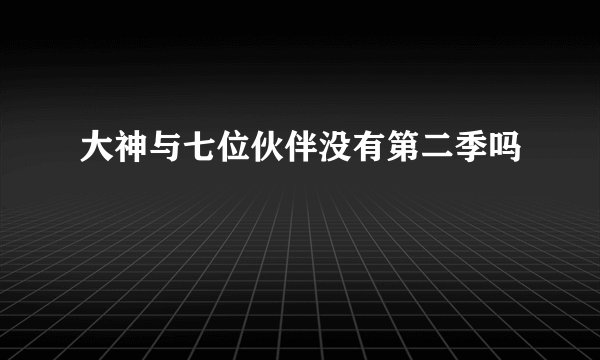 大神与七位伙伴没有第二季吗