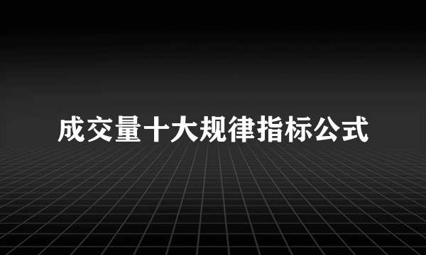 成交量十大规律指标公式